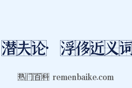 潜夫论·浮侈近义词是什么意思的图片